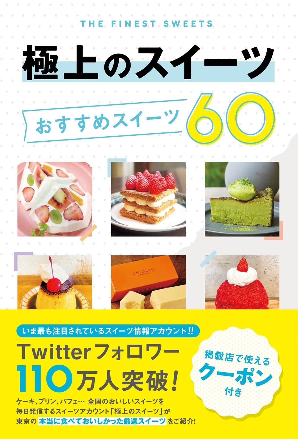 極上のスイーツ おすすめスイーツ60 | 昭文社 旅行ガイドブック 編集部